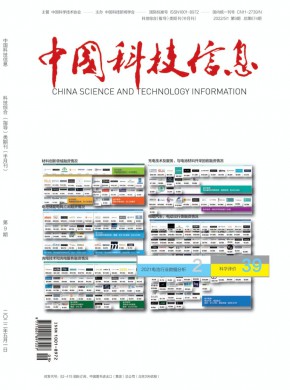 中国科技信息杂志